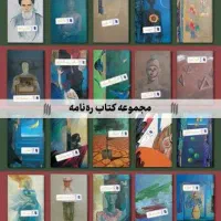 ۴۰ کتاب ره نامه (+ کتاب توقف ممنوع رهبری)