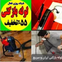 لوله بازکن چاهبازکن فنرزن فنرزدن فاظلاب 10دقیقه