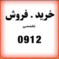 0912.487.6232|سیم‌کارت|اصفهان, گلزار|دیوار