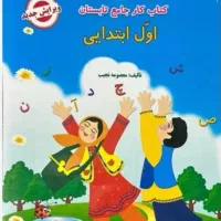 کتاب کار اول و دوم دبستان