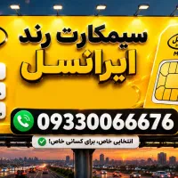سیمکارت رند