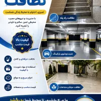 انجام کلیه امور نظافتی منزل و محل کار شما
