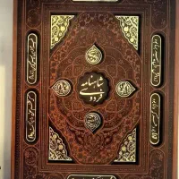 شاهنامه نفیس به مناسبت روز فردوسی ارسال رایگان