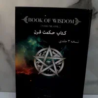 کتاب حکمت قرن اصلی/نسخه ۳جلدی کامل