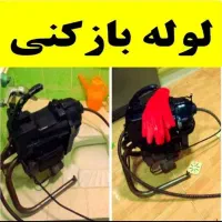 لوله بازکن گوهردشت بنیاد شاهین ویلا گلشهر ‌اوقافی