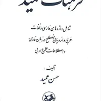 دایرةالمعارف فرهنگ فارسی عمید