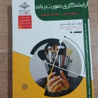 کتاب آرایشگری(آرایش صورت زنانه)