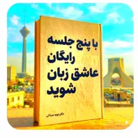 عاشق انگلیسی شو، در ۵ جلسه رایگان