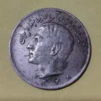 سکه دوره پهلوی