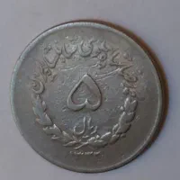 دو تا سکه ۵ ریالی مصدقی