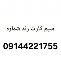 سیم کارت دائمی شماره رند