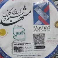 سیم و کابل مشهد 1/5 و 2/5