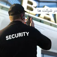 جویای کار نگهبانی ۲۴ساعته