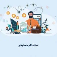 استخدام حسابدار در نمایندگی سرامیک بوشهر