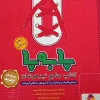 کتاب جامع تیزهوشان(پابه پا) پنجم ابتدایی