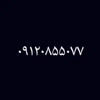 ۰۹۱۲۰۸۵۵۰۷۷