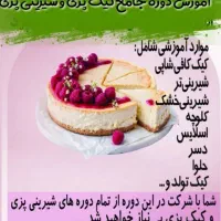 دوره جامع شیرینی پزی و کیک پزی