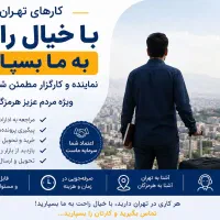 انجام کارهای شما در تهران ویژه مردم هرمزگان
