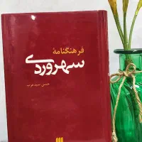 فرهنگنامه سهروردی