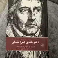 دانش نامه ی علوم فلسفی