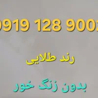 سیم کارت 919 رند طلایی