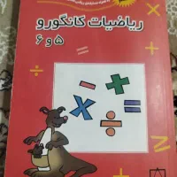 کتاب  ریاضیات کانگورو 5و6