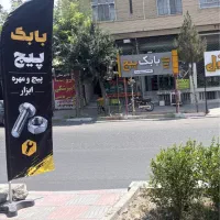 بابک پیچ عرضه انواع پیچ و مهره