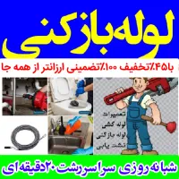 لوله‌بازکنی سراسررشت۴۵٪تخفیف ارزان فوری شبانه‌روزی