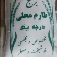 برنج طارم شمال درجه یک