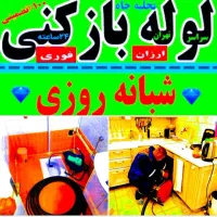 لوله بازکن سراسر نسیم شهر شبانه روزی تخلیه چاه