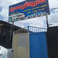 نیازمند نیروی کارواش کار