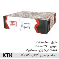 فروش ویژه جلد چسبی کتاب KTK (کاتیکا)