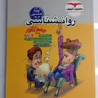 کتاب کمک آموزشی روانشناسی مشاوران انسانی