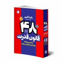 48قانون قدرت نسخه اصلی بدون سانسور