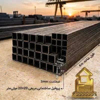پروفیل ۲۰×۲۰ به ضخامت ۲ میل طول ۶ متر