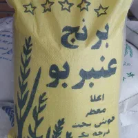 عنبر بو خوشپخت2200000تومان کیسه10کیلویی
