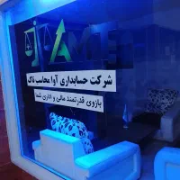 کارآموزی و آموزش عملی حسابداری