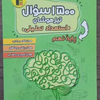 ۱۵۰۰ سوال تیزهوشان استعداد تحلیلی نهم