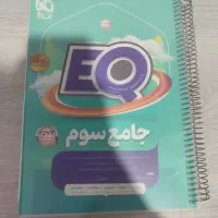 کتاب EQ جامع پایه ی سوم (انتشارات گاج)