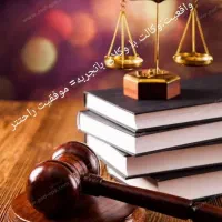 وکیل پایه یک دادگستری و مشاور حقوقی و ملکی