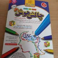 کتاب چالش هوش ۱ و ۲ و ۳ و۴