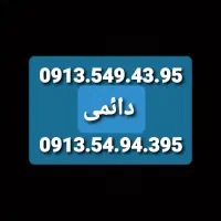سیم کارت دائمی 0913