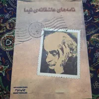 نامه های عاشقانه نیما