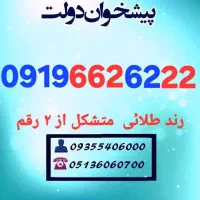 0919.662.6222 رند طلائی  متشکل از ۲ رقم