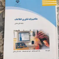 کتاب مفاهیم پایه فناوری اطلاعات کاردانش