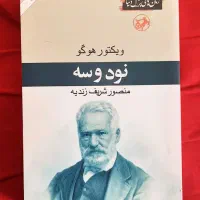رمان نود و سه از ویکتور هوگو (نشر امیر کبیر)