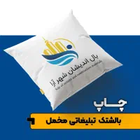 چاپ بالشتک تبلیغاتی