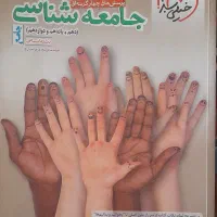 جامعه شناسی. هرسه پایه
