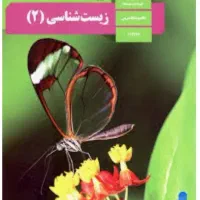 کتاب درسی زیست یازدهم