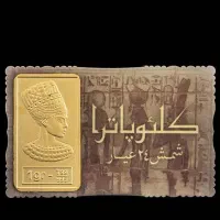 شمش طلا 24 عیار ملکه کلئوپاترا